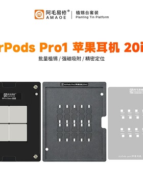 阿毛易修 AirPodsPro1 耳机 20in1植锡平台 ip耳机BGA维修植锡网