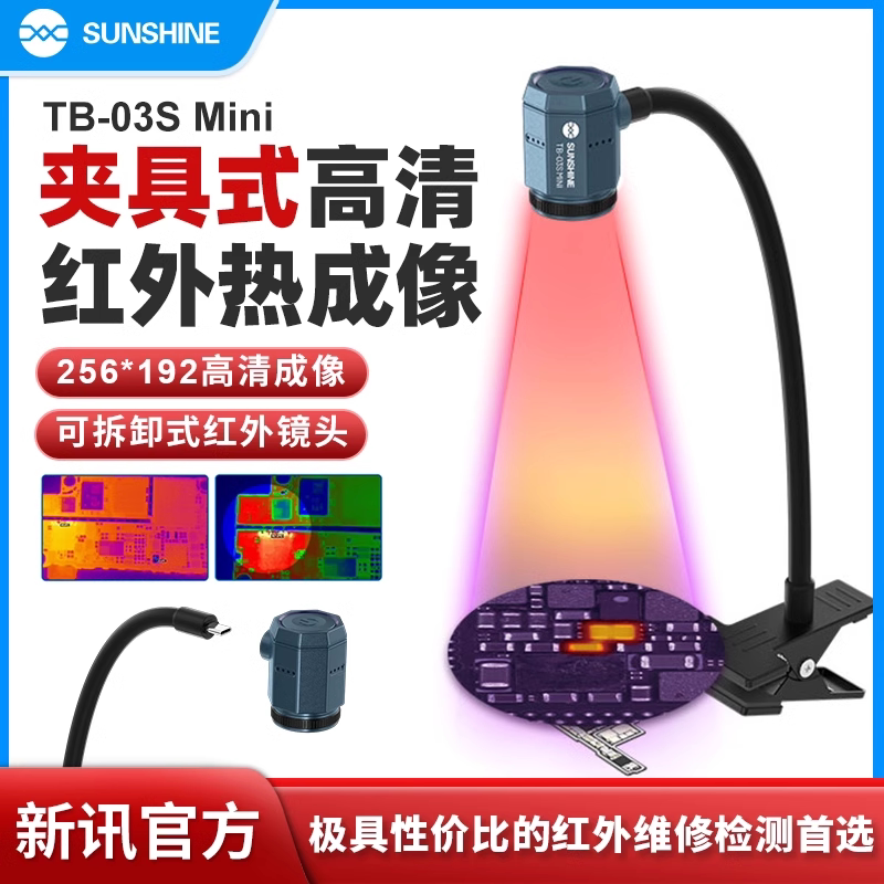 新讯工具手机主板维修TB-03Smini精准定位速查夹具式红外速诊仪