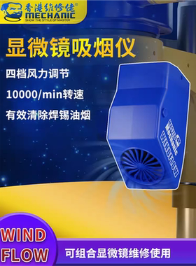 维修佬 显微镜吸烟仪小巧环保吸烟机烟雾净化器排烟风扇WindFlow
