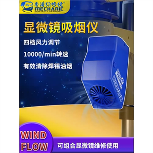 维修佬 显微镜吸烟仪小巧环保吸烟机烟雾净化器排烟风扇WindFlow