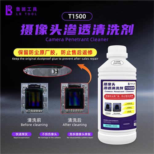 鲁斑T1500摄像头渗透清洗剂镜头超声波免拆洗水印黑斑清洁剂无损