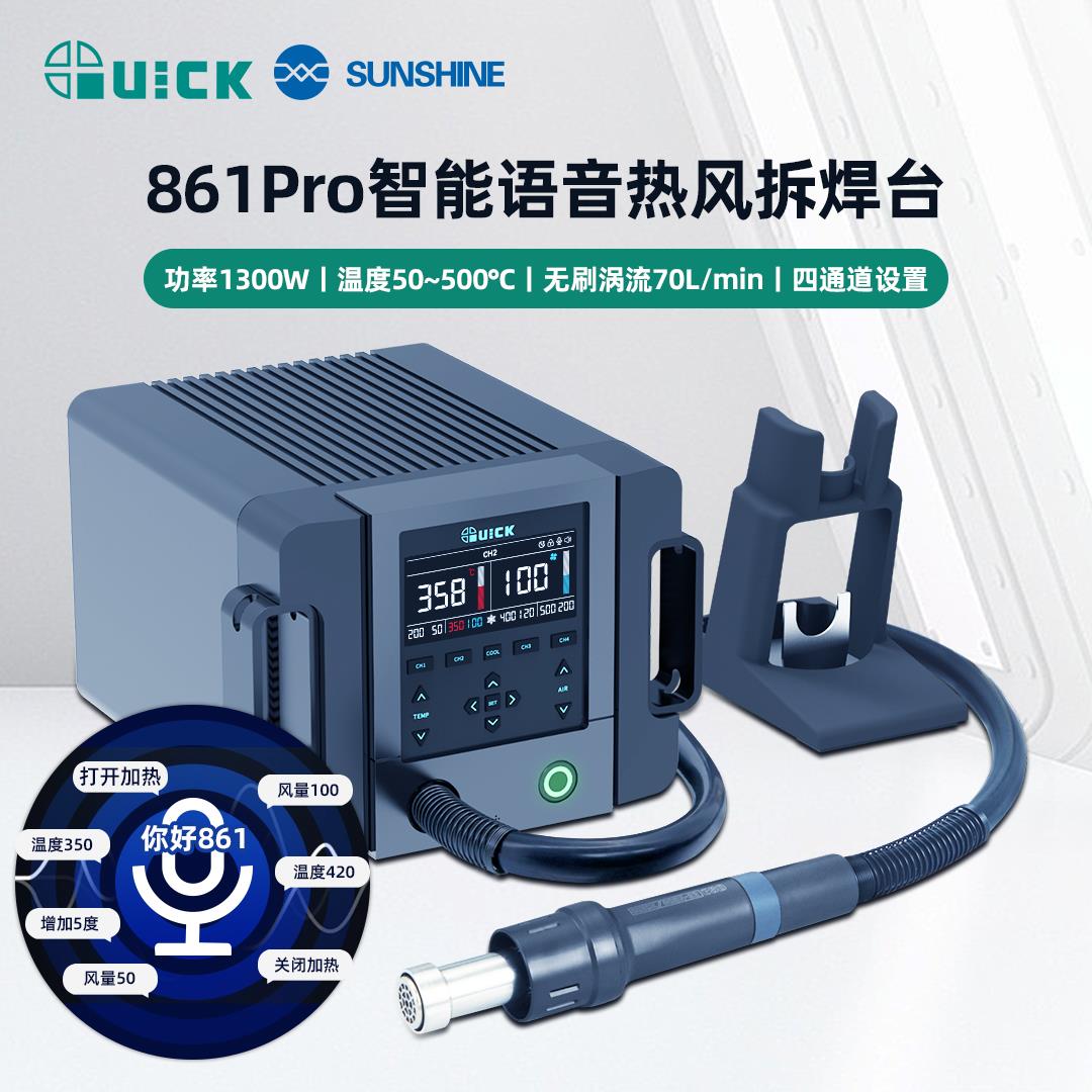 QUICK快克861 PRO热风枪高频数显可调温大功率手机维修烙铁拆焊台