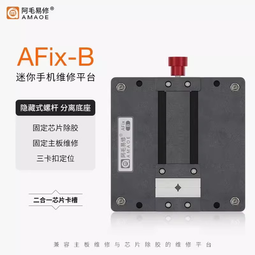 阿毛AFix-B多功能迷你维修平台手机主板维修夹具卡具IC芯片除胶台