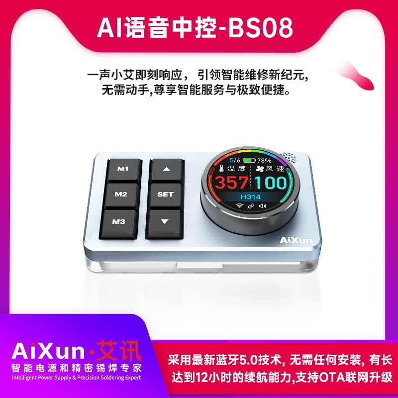 艾讯BS08 AI语音中控蓝牙5.0极速连接内置海量词条支持OTA升级