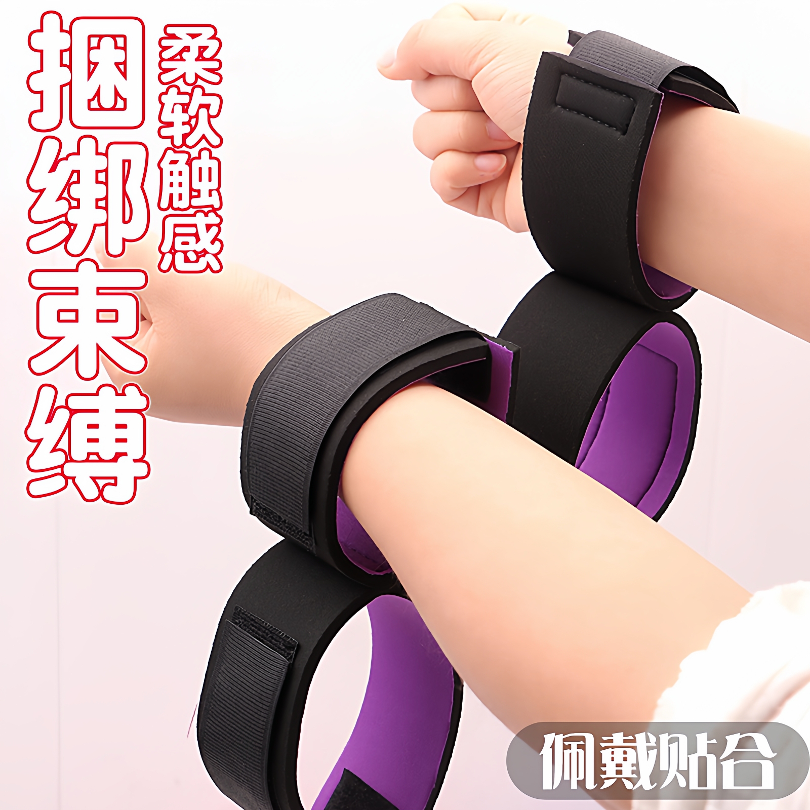 情侣床上束缚带工具分腿开腿器