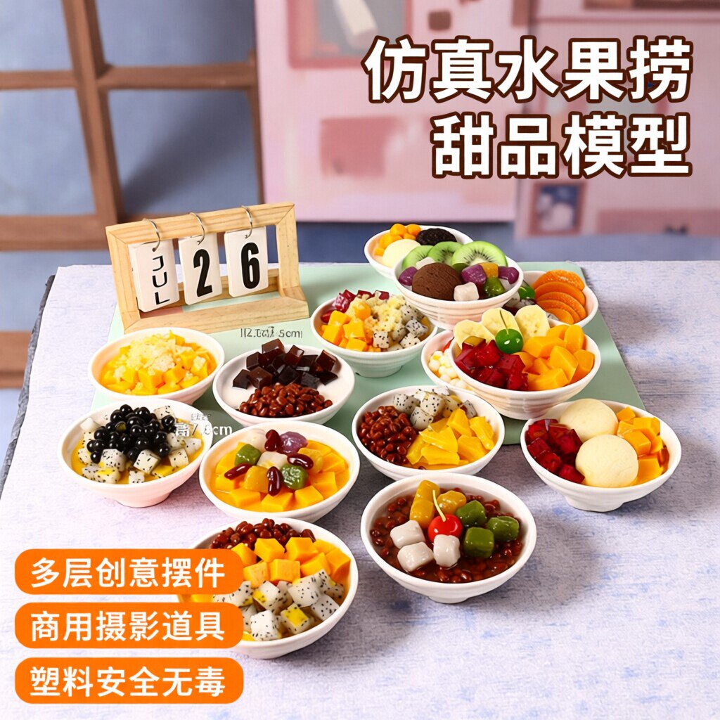 仿真水果捞冰淇淋碗甜品模型冰糖水果芋圆糖水清补凉摆件摄影道具图片
