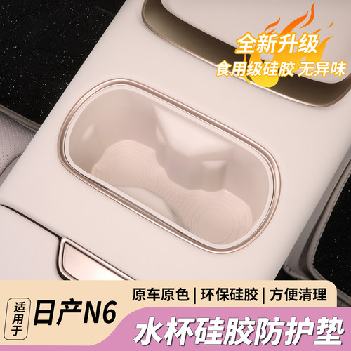 日产N6中控水杯硅胶垫防尘防滑