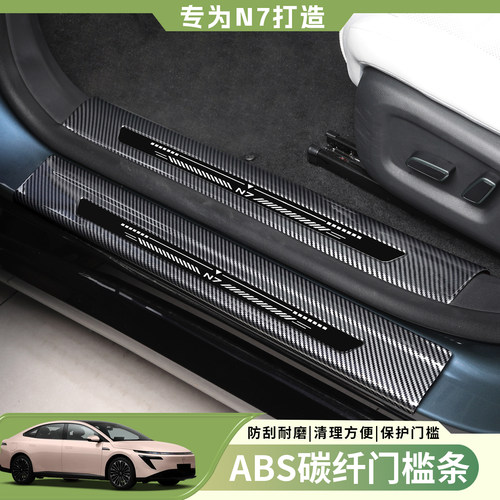 适用东风日产N7专用ABS门槛条碳纤纹后护板内饰改装防护迎宾踏板