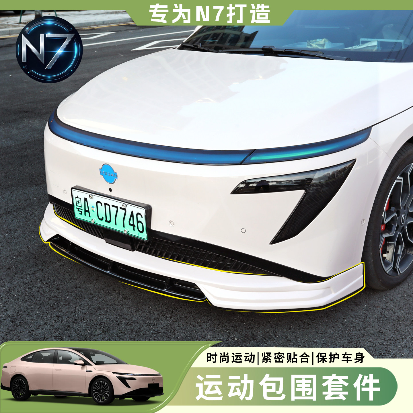 日产N7前后包围改装前杠后唇侧裙