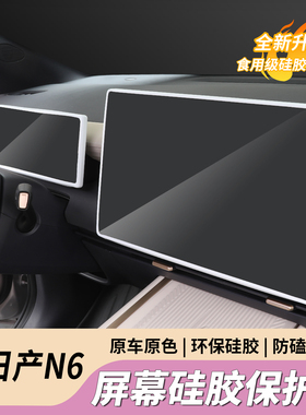 适用日产N6专用屏幕硅胶保护套防滑垫中控防护垫内饰改装用品配件