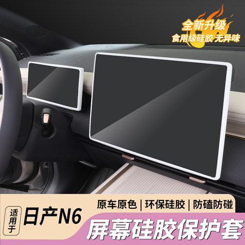 日产N6专用中控硅胶保护套