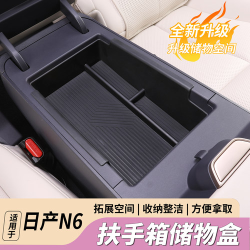 日产N6扶手箱硅胶多功能收纳盒