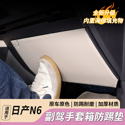 日产N6专用副驾手套箱防踢垫