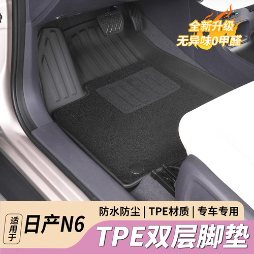 日产N6专车专用TPE双层脚垫