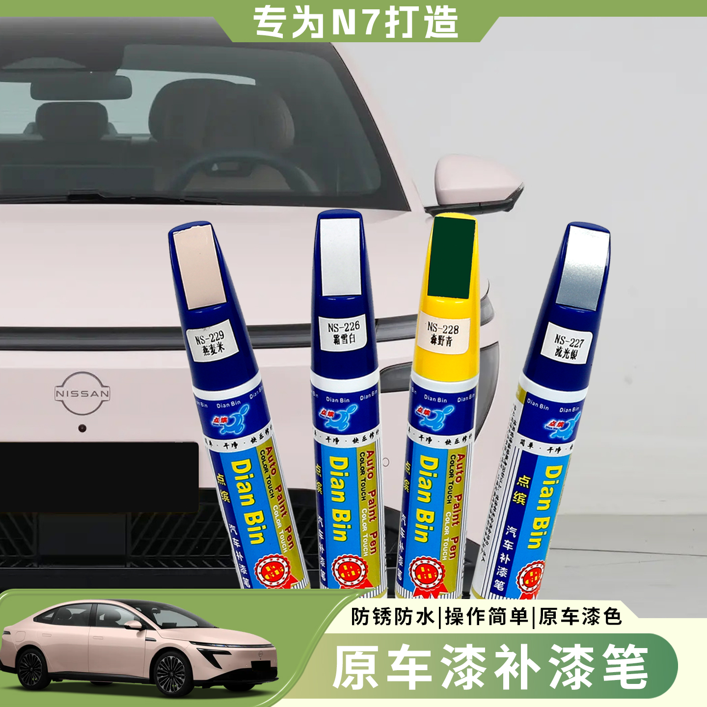 日产N7刮痕划痕专用补漆笔