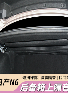 适用日产N6后备箱隔音棉无损东风尾箱降噪n6隔热棉板专用改装配件