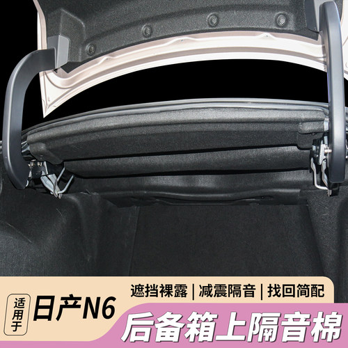 日产N6后备箱隔音棉降噪隔热