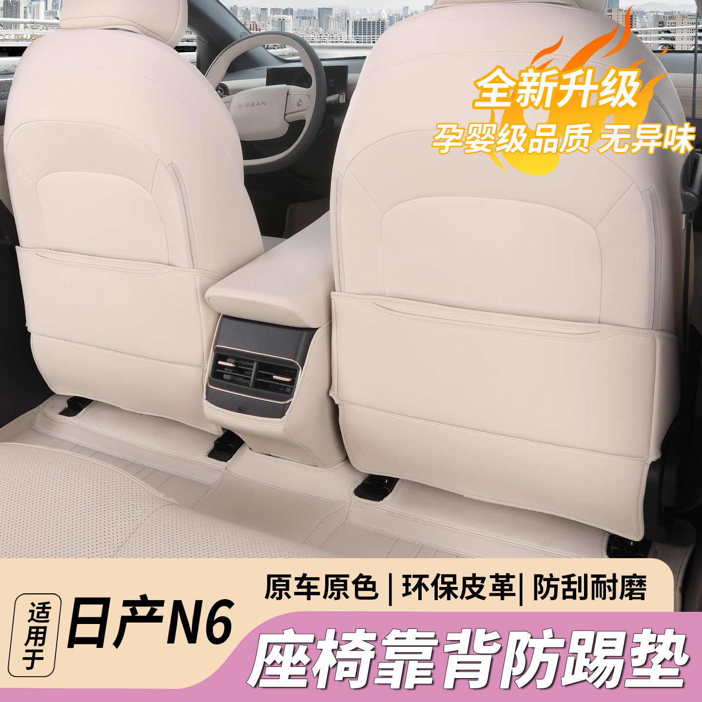 适日产N6座椅防踢垫专用n6车内饰装饰用品东风配件后排靠背改装饰,汽车用品/电子/清洗/改装,车用防踢垫/防磨垫,淘宝优惠券,粉丝福利购,淘宝优惠卷