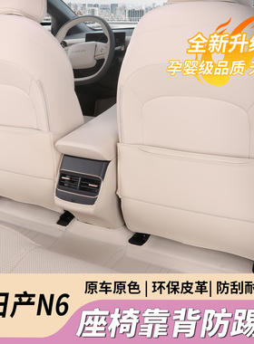 适日产N6座椅防踢垫专用n6车内饰装饰用品东风配件后排靠背改装饰