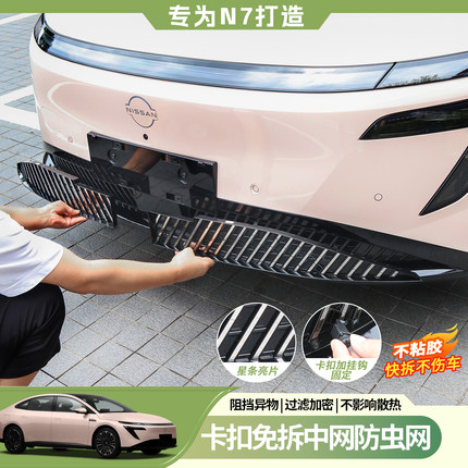 适用日产N7防虫网改装前中网一体防尘前脸外观保护罩汽车用品配件