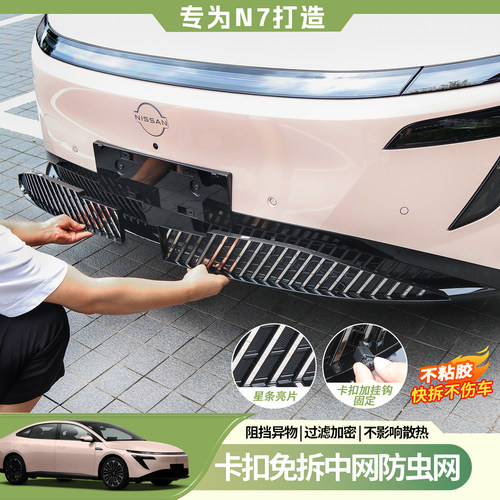 适用日产N7防虫网改装前中网一体防尘前脸外观保护罩汽车用品配件