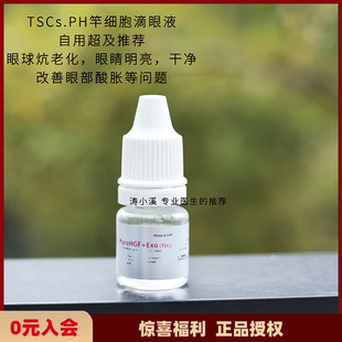 PH细胞滴眼液培养上清液鼻喷点眼修复精华液 TSCs.