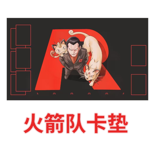 PTCG卡垫宝可梦火箭队的宏图坂木老大牌垫playmat Team Rocket