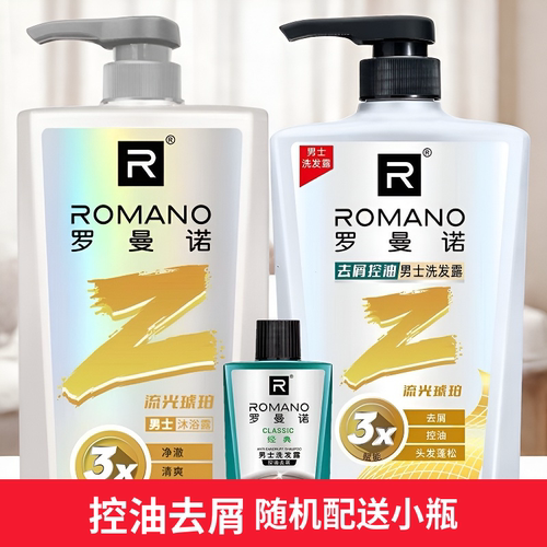正品罗曼诺流光琥珀洗发水沐浴露