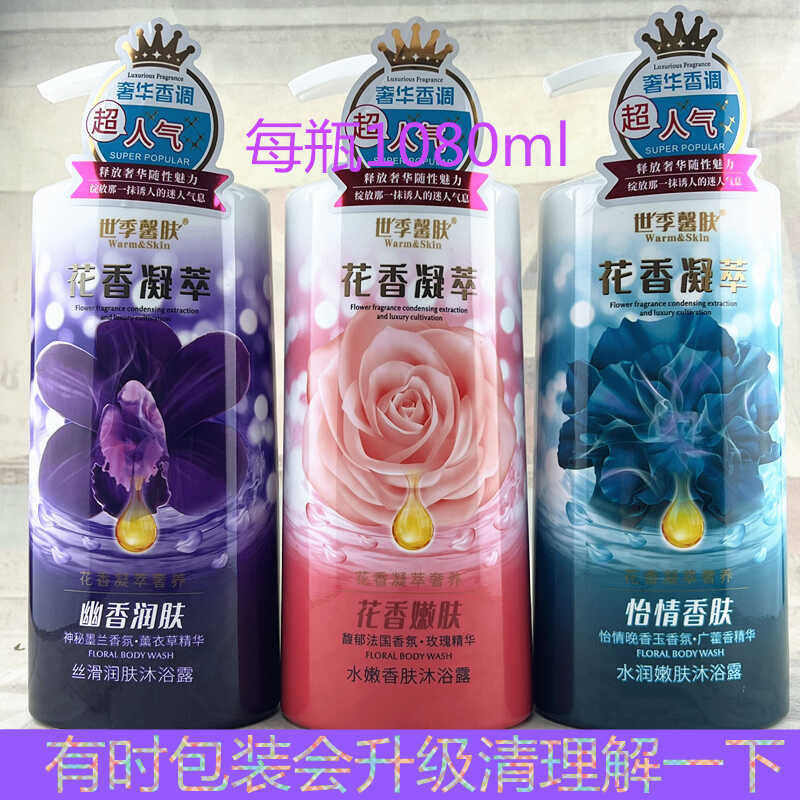 超市同款世季馨肤男女士沐浴露乳液幽香润肤恒久嫩肤怡情香肤留香