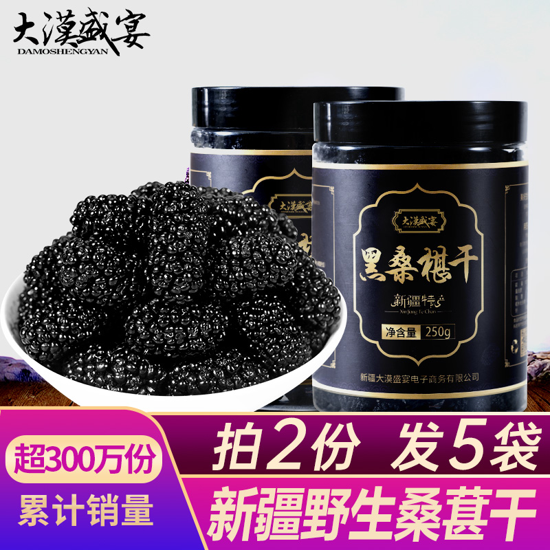 2020新鲜新疆野生黑桑葚干无沙桑甚干免洗500g桑椹子非桑葚果特级