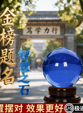 通透蓝色水晶圆球摆件带底座办公室桌面装饰中高考升学金榜题名礼