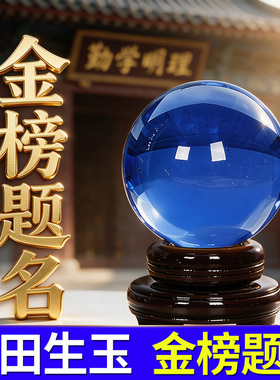 色水晶圆球吉祥摆件中考高考送礼好物时来运转金榜题名祈福工艺品