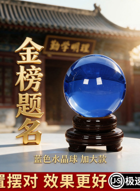 创意蓝色水晶球透明琉璃球摆件孩子学习升学金榜题名书桌面装饰品