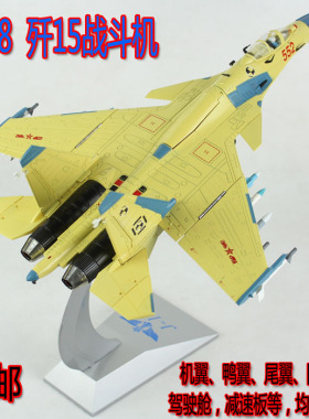 全金属摆件1:48歼十五J15飞机模型摆件黄色舰载机合金桌面礼品