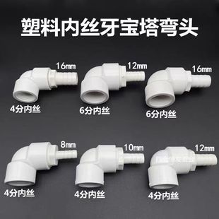 4分6分内丝牙塑料宝塔弯头90度直角内螺纹水管弯软水管接头