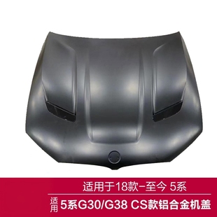 升级M5 F90改装 CS款 机盖引擎盖铝合金1比1 适用宝马G30 G38