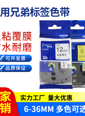 适用兄弟标签机色带12mm6 9打标机pt-e100b/e115国产标签打印机纸