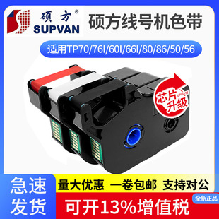 机tp 硕方线号机色带tp60i 管打印码 76号码 r100b 66i黑白红碳带70