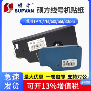 L09W白912mmtp 70打号机标签纸TP l092w 66i 硕方线号机贴纸tp60i