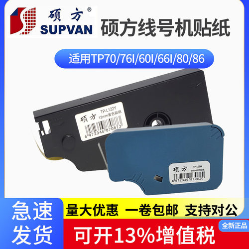 硕方线号机贴纸tp60i/66i/70打号机标签纸TP-L09W白912mmtp-l092w