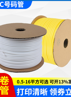 PVC线号管号码管白黄色内齿绝缘梅花套管电缆线标识阻燃1.5/2.5/4
