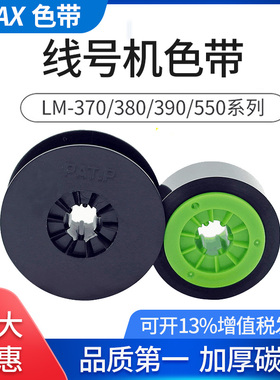 MAX线号机打码机色带CH-IR300B碳带LM-380E/390A/550EA号码管热缩