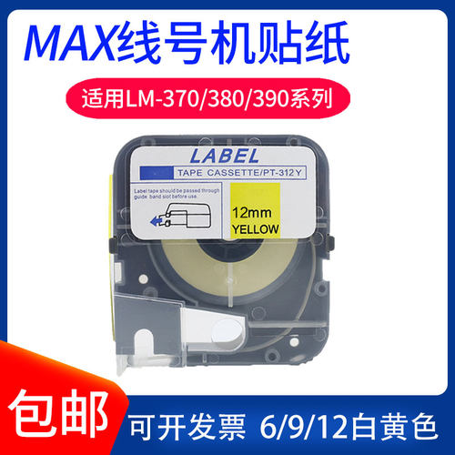 MAX贴纸打号机标签纸白黄