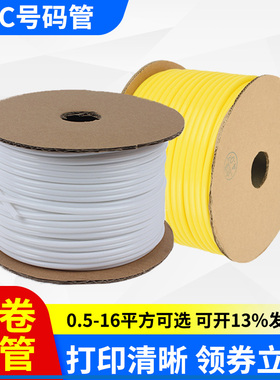 PVC线号管号码管白黄色内齿绝缘梅花套管电缆线标识阻燃1.5/2.5/4