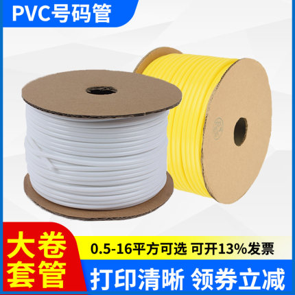 PVC线号管号码管白黄色内齿绝缘梅花套管电缆线标识阻燃1.5/2.5/4