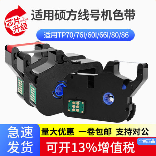硕方线号机色带tp60i/66i/70碳带