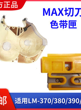 MAX线号机色带卡夹LM-RC310色带匣LM-380EZ/390/550A打码机半切刀