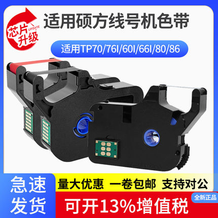 适用硕方线号机色带打码机tp60i/66i/70/76i打印机黑碳带标签贴纸