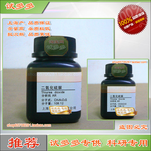 科研用二氧化硫脲试剂|科研用甲脒亚磺酸试剂|25g,上海产H试多多