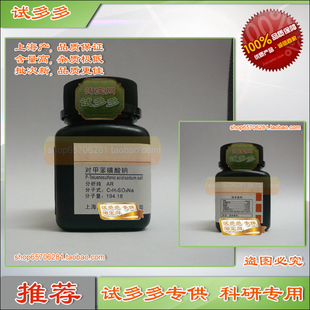 对甲苯磺酸钠 甲苯-4-磺酸钠 分析纯 AR上海优质试剂G 试多多